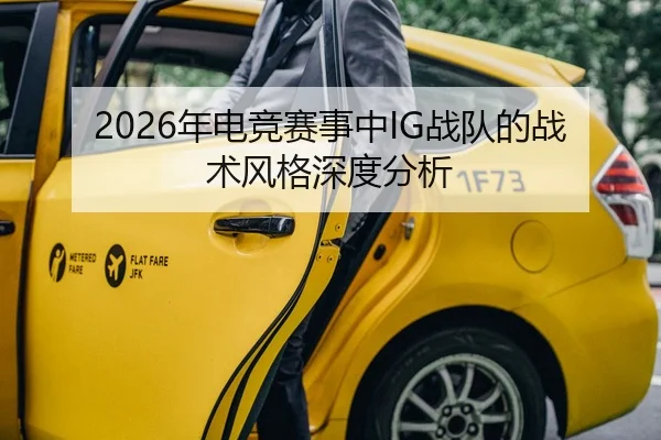 2026年电竞赛事中IG战队的战术风格深度分析 - HTH Sports