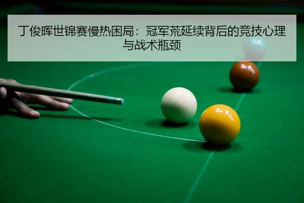ding-jun-hui-shi-jin-sai-man-re-kun-ju-guan-jun-huang-yan-xu-bei-hou-de-jing-ji-xin-li-yu-zhan-shu-ping-jing-3-754.jpg