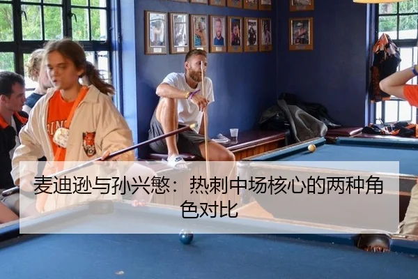 麦迪逊与孙兴慜：热刺中场核心的两种角色对比
