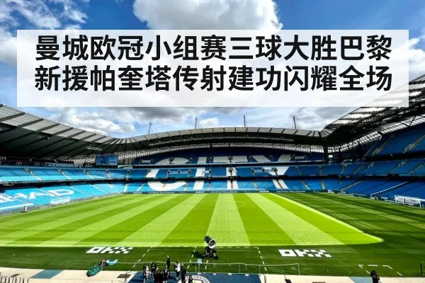 曼城欧冠小组赛三球大胜巴黎 新援帕奎塔传射建功闪耀全场